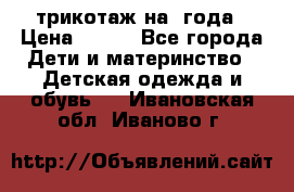трикотаж на 3года › Цена ­ 200 - Все города Дети и материнство » Детская одежда и обувь   . Ивановская обл.,Иваново г.